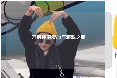 开启你的爱心与游戏之旅