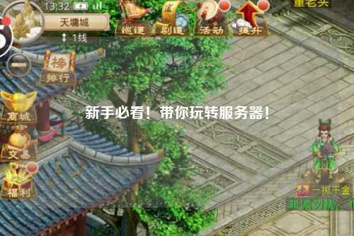 新手必看！带你玩转服务器！