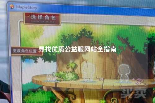 寻找优质公益服网站全指南