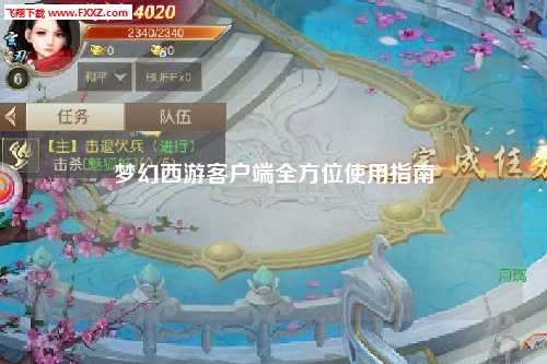 梦幻西游客户端全方位使用指南