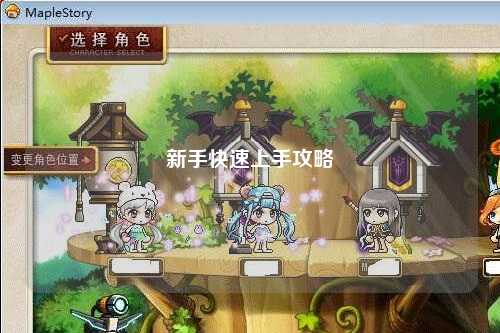 新手快速上手攻略