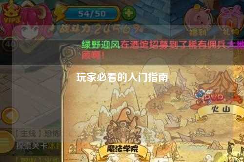 玩家必看的入门指南