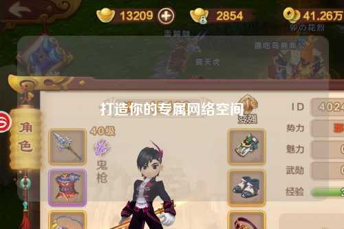 打造你的专属网络空间