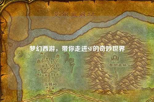 梦幻西游，带你走进SF的奇妙世界