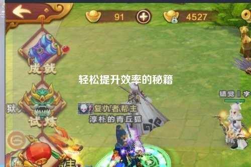 轻松提升效率的秘籍