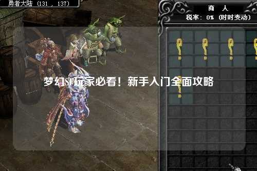 梦幻SF玩家必看!新手入门全面攻略