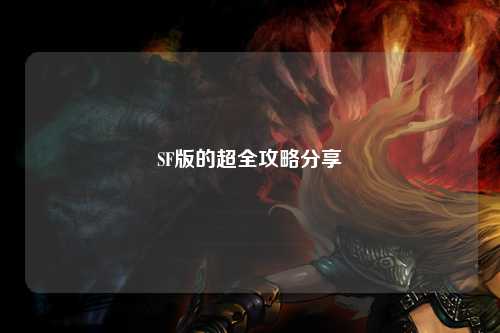 SF版的超全攻略分享