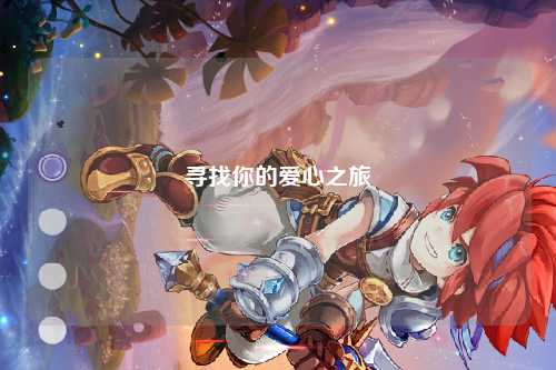 寻找你的爱心之旅