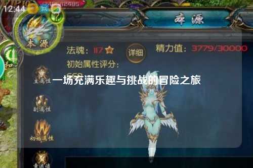 一场充满乐趣与挑战的冒险之旅