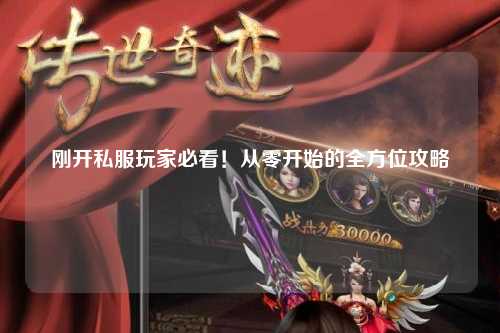 刚开私服玩家必看!从零开始的全方位攻略