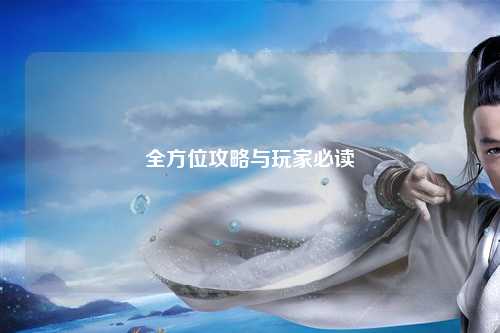 全方位攻略与玩家必读