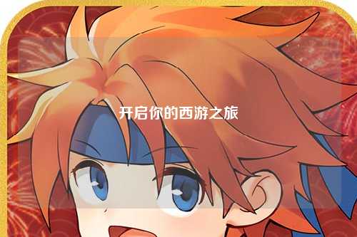 开启你的西游之旅