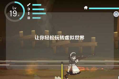 让你轻松玩转虚拟世界