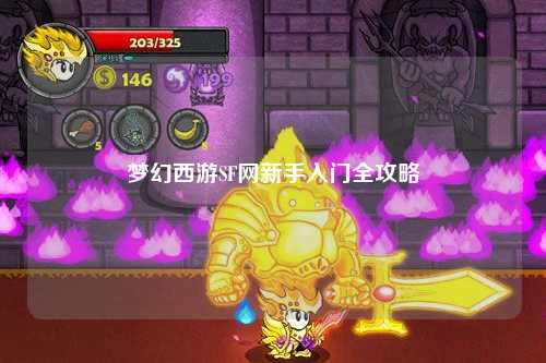 梦幻西游SF网新手入门全攻略