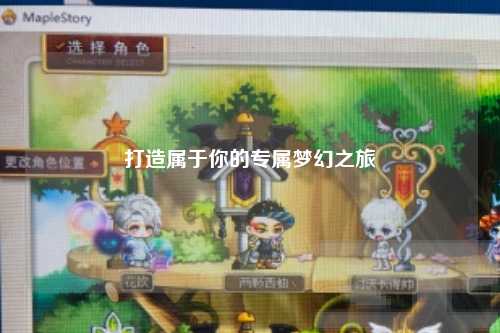 打造属于你的专属梦幻之旅