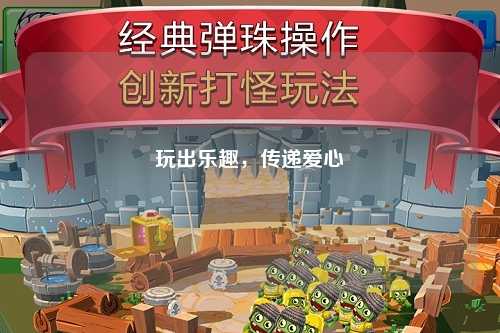 玩出乐趣，传递爱心