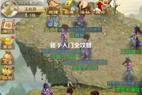 新手入门全攻略