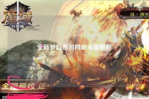 全新梦幻西游网站全面解析