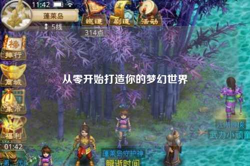 从零开始打造你的梦幻世界