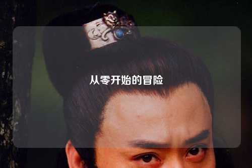 从零开始的冒险