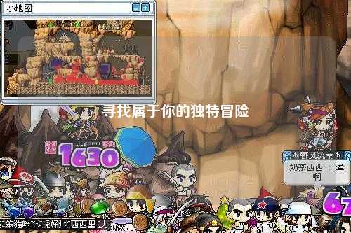 寻找属于你的独特冒险