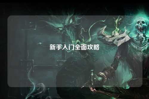 新手入门全面攻略