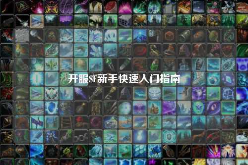 开服SF新手快速入门指南