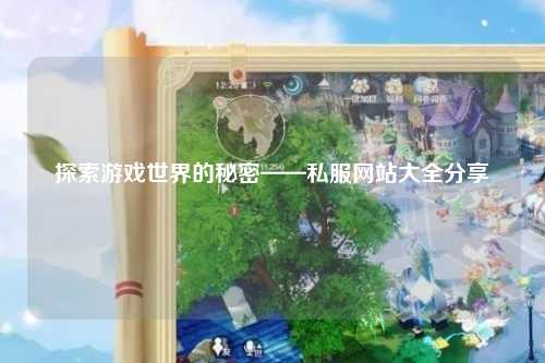 探索游戏世界的秘密——私服网站大全分享