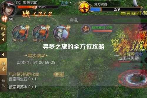寻梦之旅的全方位攻略