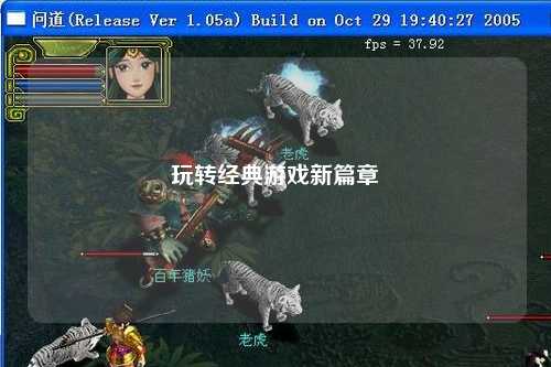 玩转经典游戏新篇章