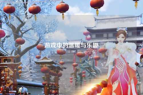 游戏中的温暖与乐趣