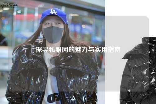 探寻私服网的魅力与实用指南