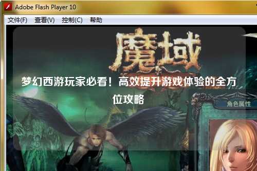 梦幻西游玩家必看！高效提升游戏体验的全方位攻略