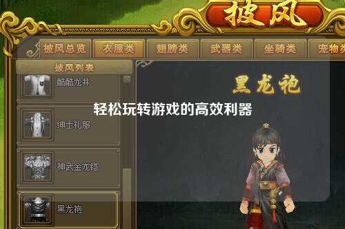 轻松玩转游戏的高效利器