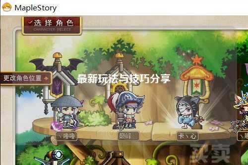 最新玩法与技巧分享