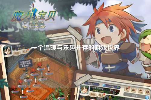 一个温暖与乐趣并存的游戏世界