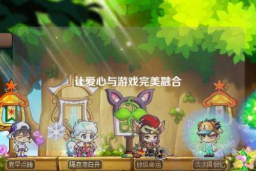 让爱心与游戏完美融合