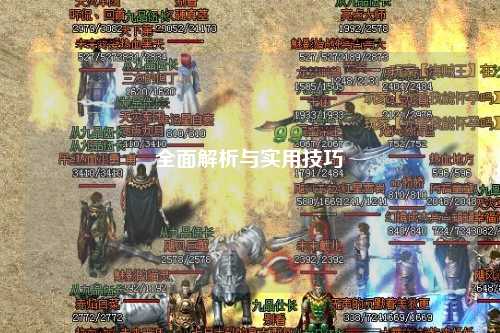 全面解析与实用技巧