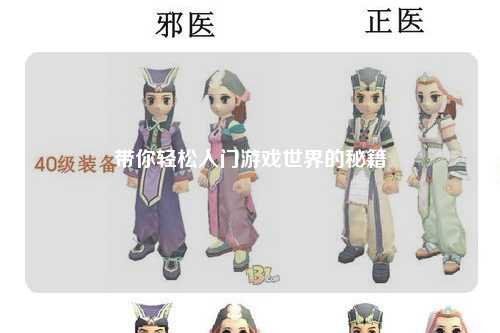 带你轻松入门游戏世界的秘籍