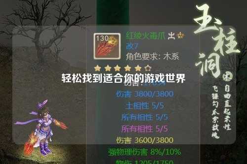 轻松找到适合你的游戏世界