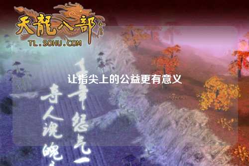 让指尖上的公益更有意义