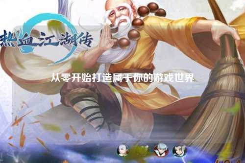 从零开始打造属于你的游戏世界