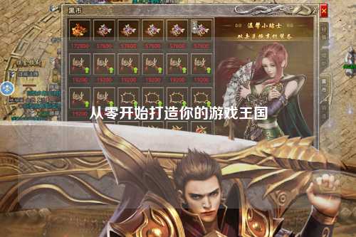 从零开始打造你的游戏王国