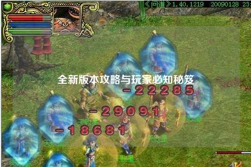 全新版本攻略与玩家必知秘笈