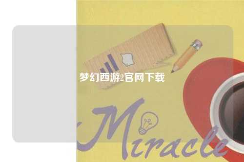 梦幻西游2官网下载