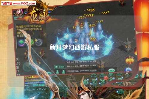 新开梦幻西游私服