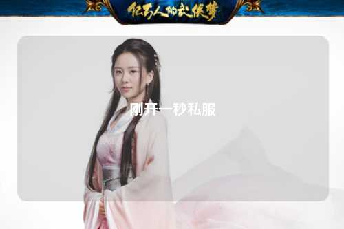 刚开一秒私服
