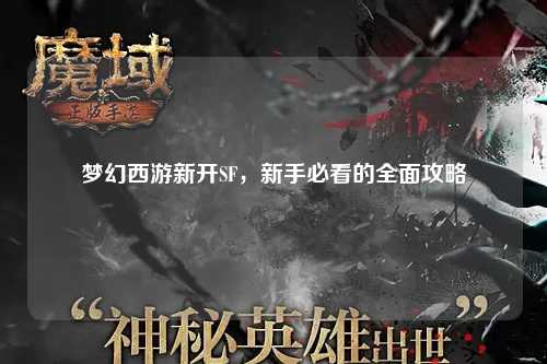 梦幻西游新开SF，新手必看的全面攻略