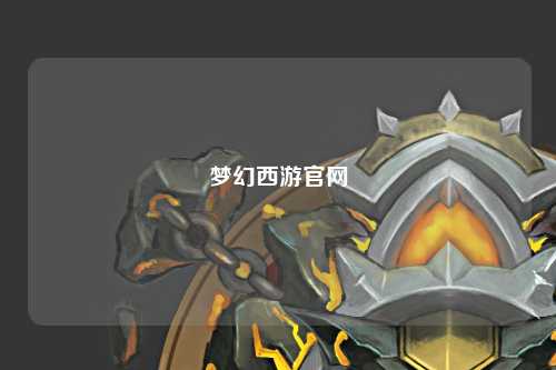 梦幻西游官网