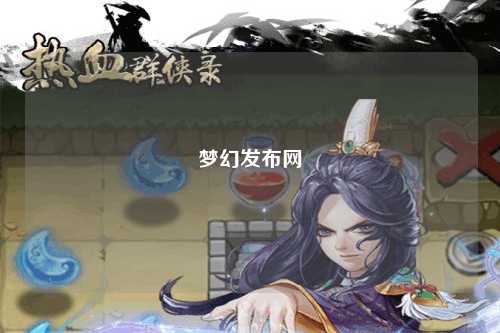 梦幻发布网
